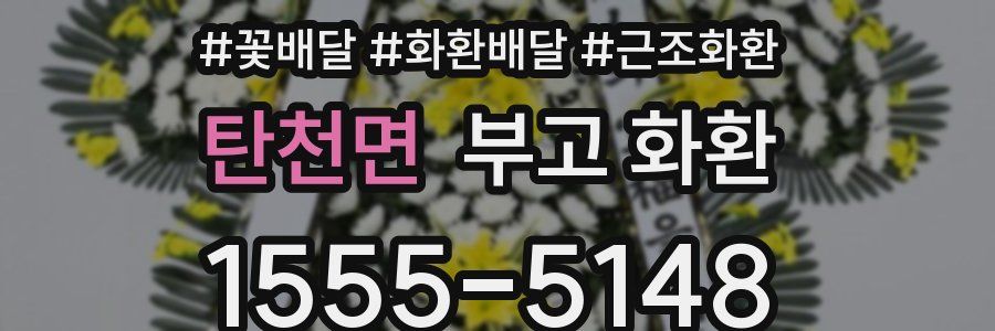 탄천면 부고 화환