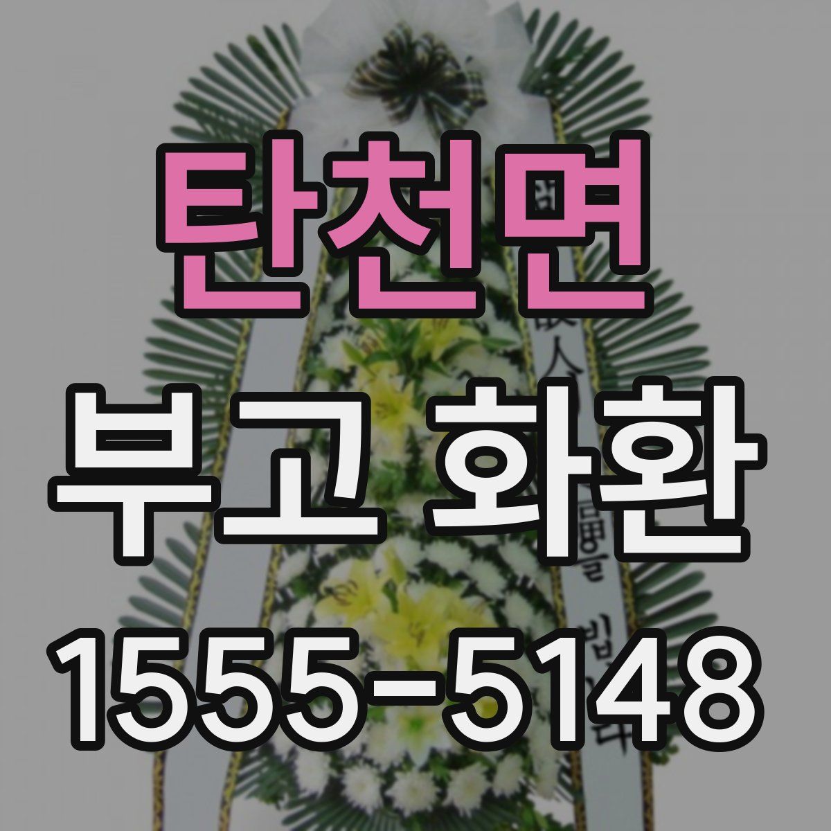 탄천면 부고 화환