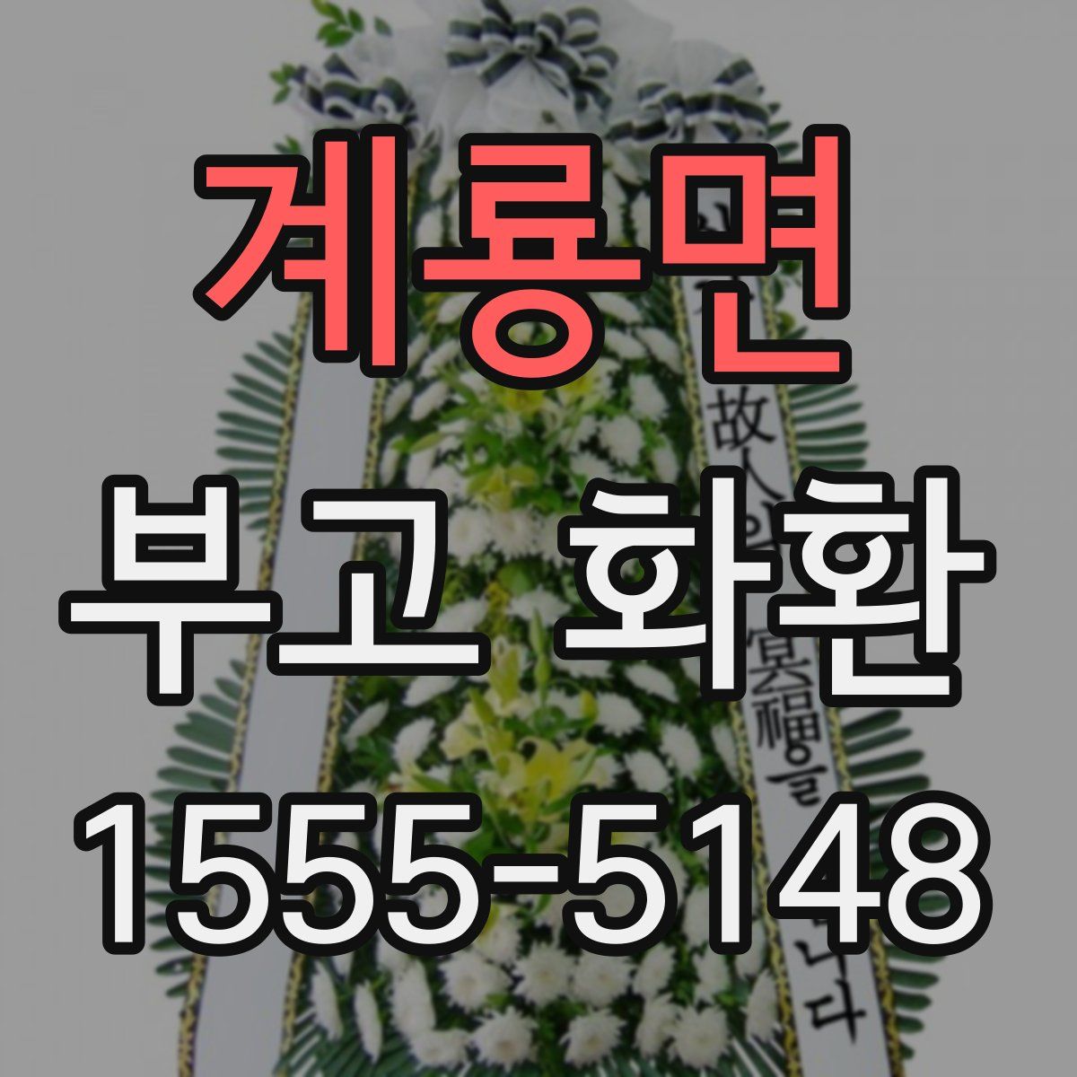 계룡면 부고 화환