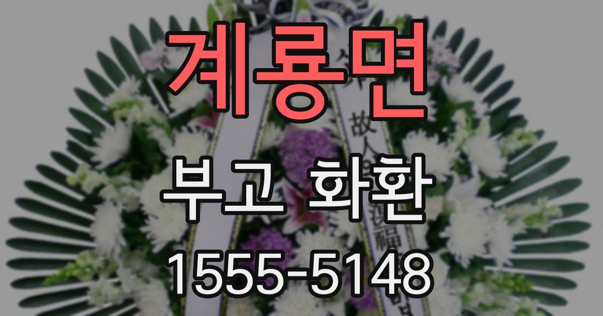 계룡면 부고 화환