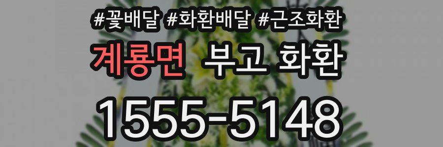 계룡면 부고 화환