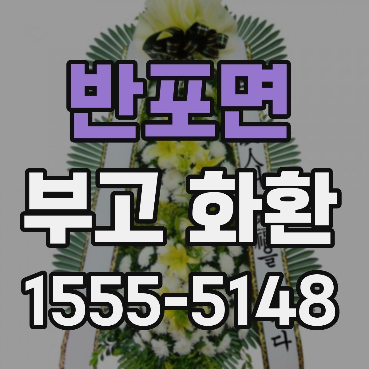 반포면 부고 화환