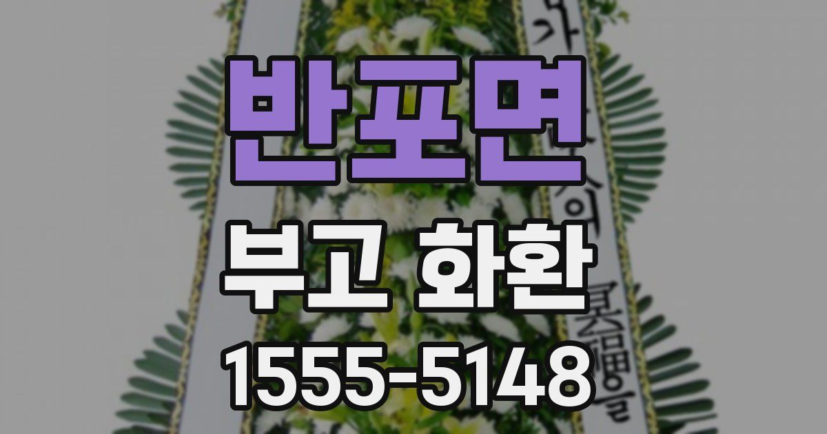반포면 부고 화환