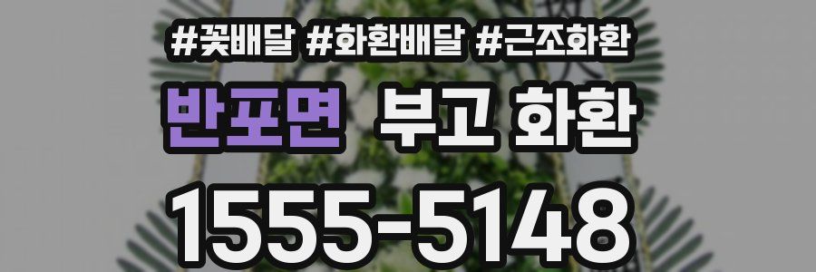 반포면 부고 화환