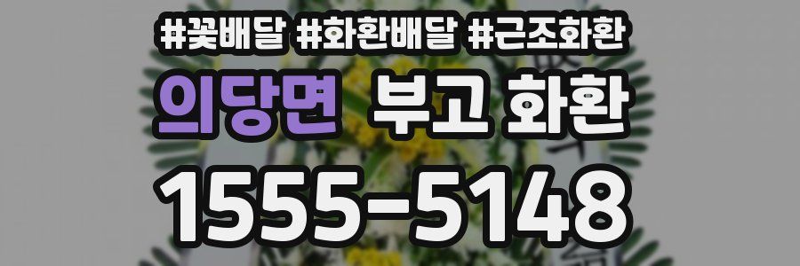 의당면 부고 화환