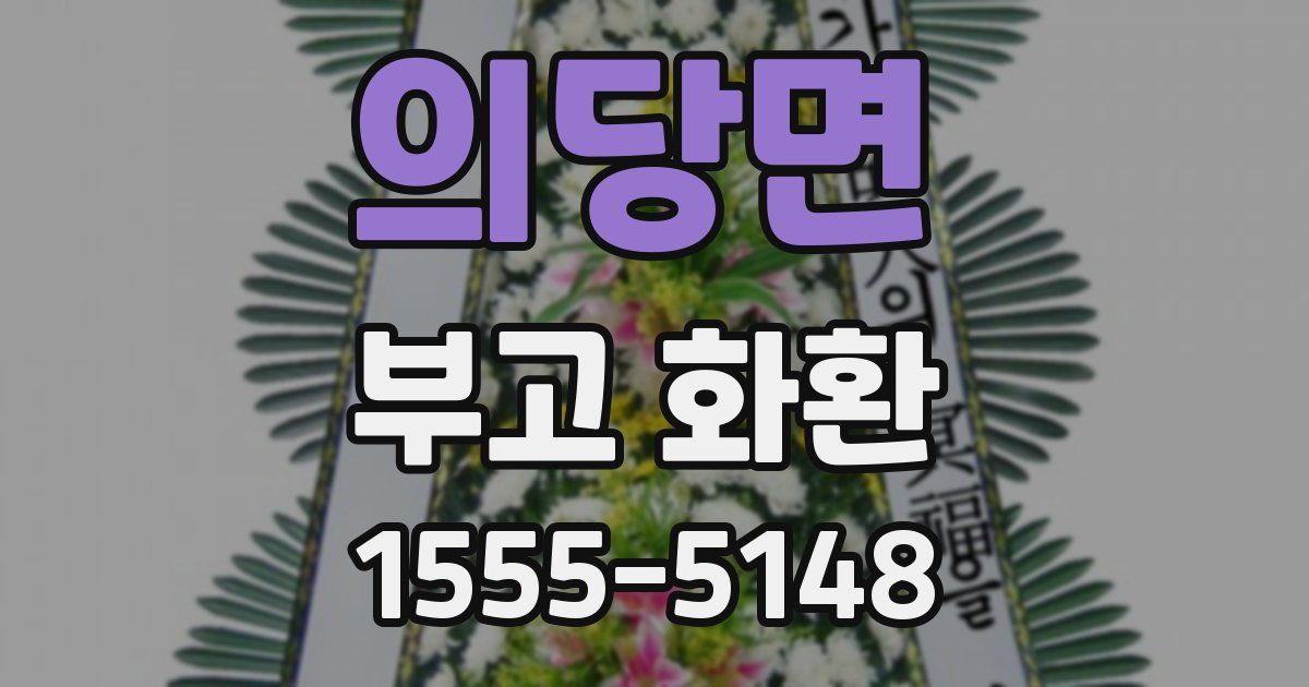 의당면 부고 화환