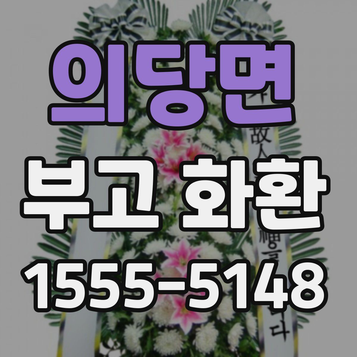 의당면 부고 화환