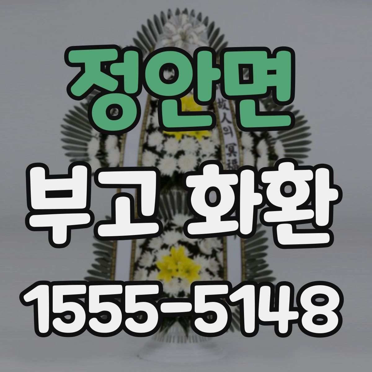 정안면 부고 화환