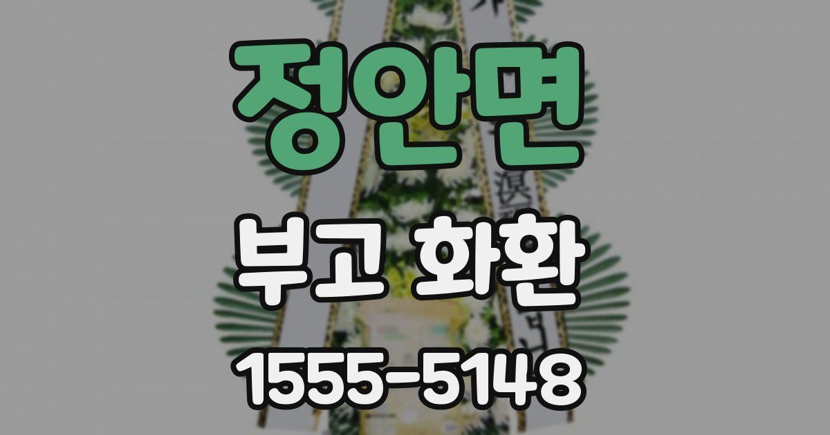 정안면 부고 화환