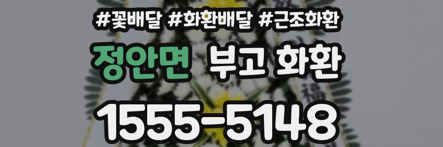 정안면 부고 화환