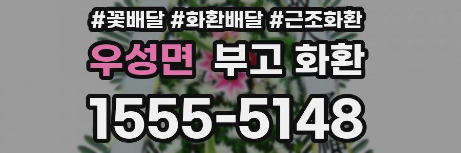 우성면 부고 화환