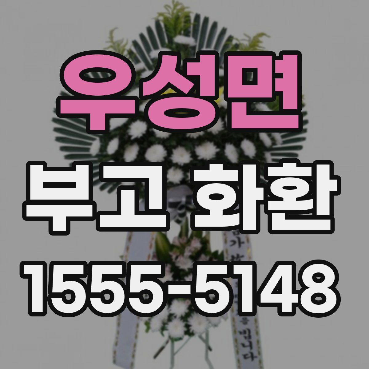 우성면 부고 화환