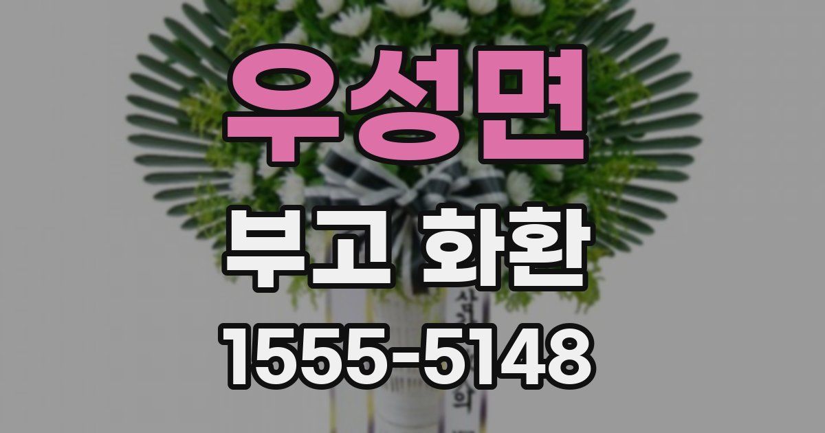 우성면 부고 화환
