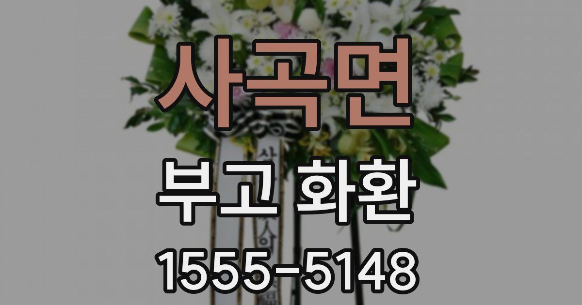 사곡면 부고 화환