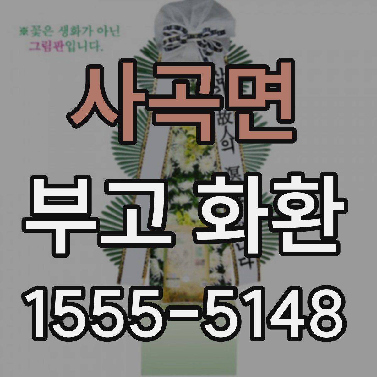 사곡면 부고 화환