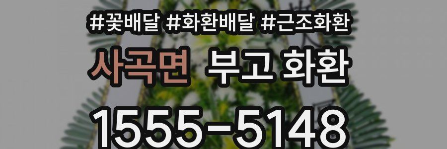 사곡면 부고 화환
