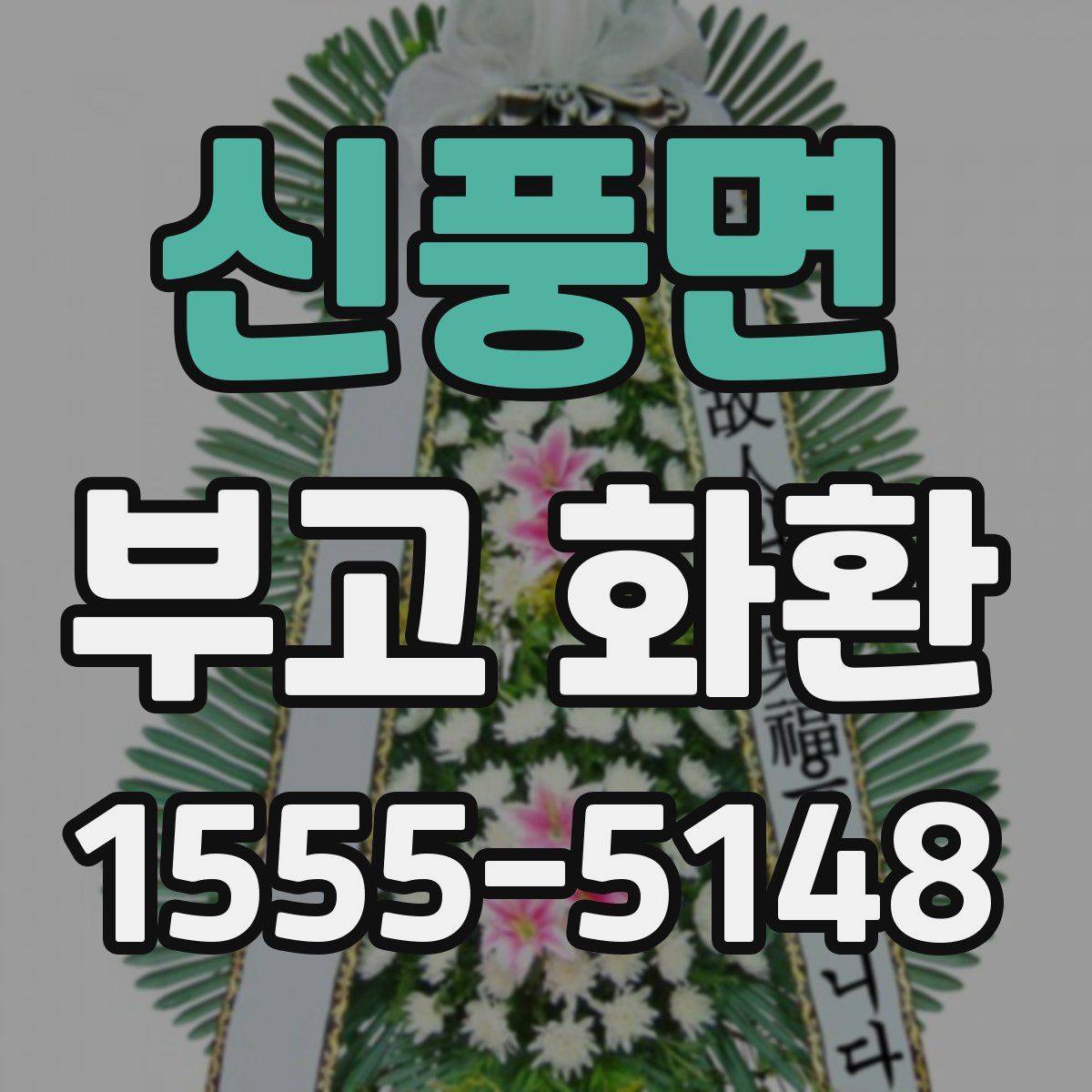 신풍면 부고 화환