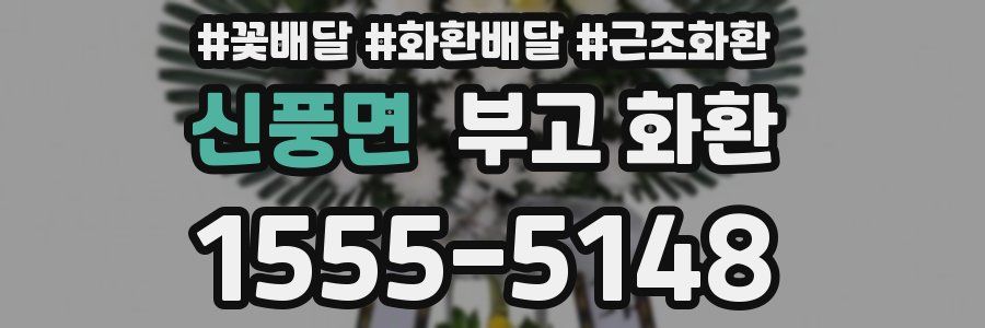 신풍면 부고 화환