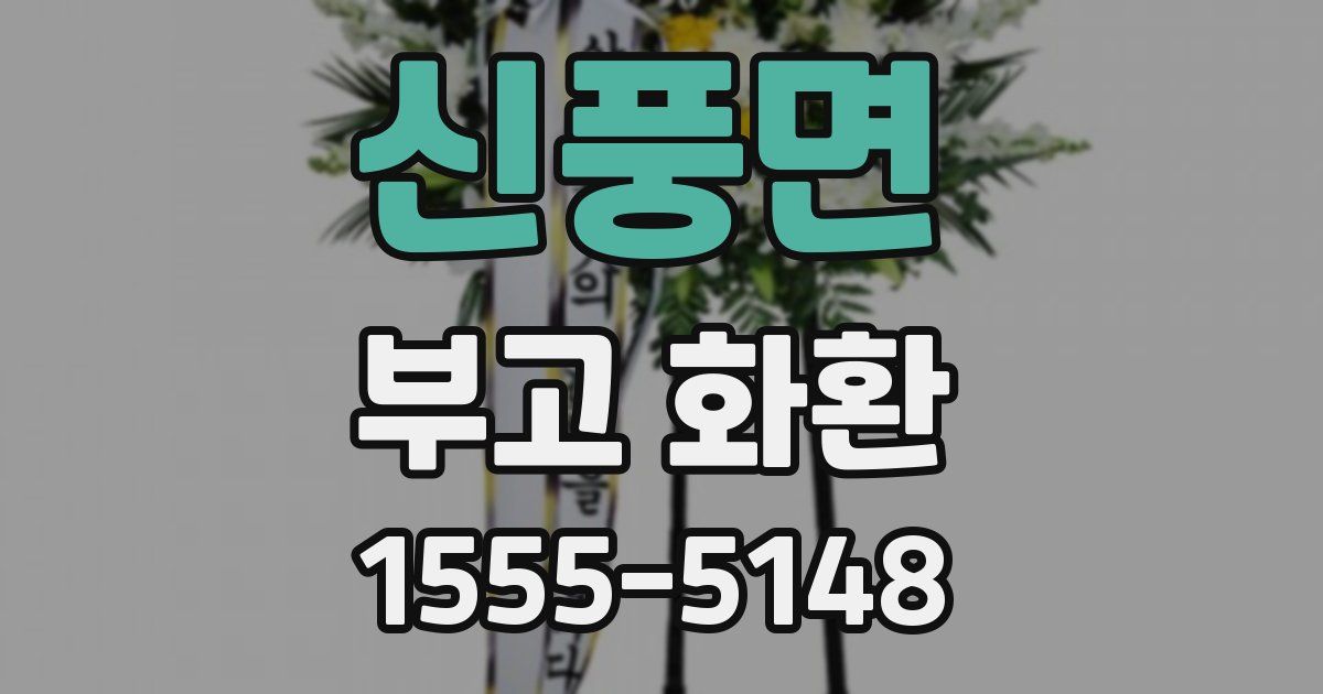 신풍면 부고 화환