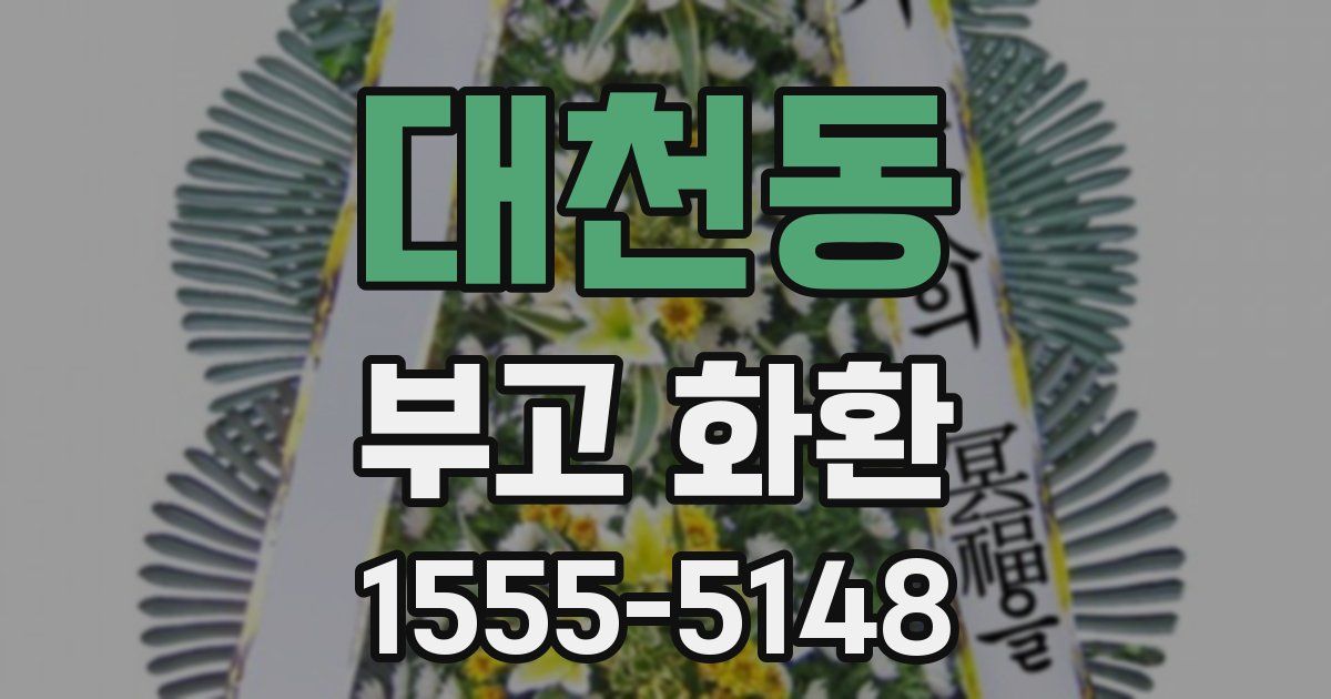 대천동 부고 화환