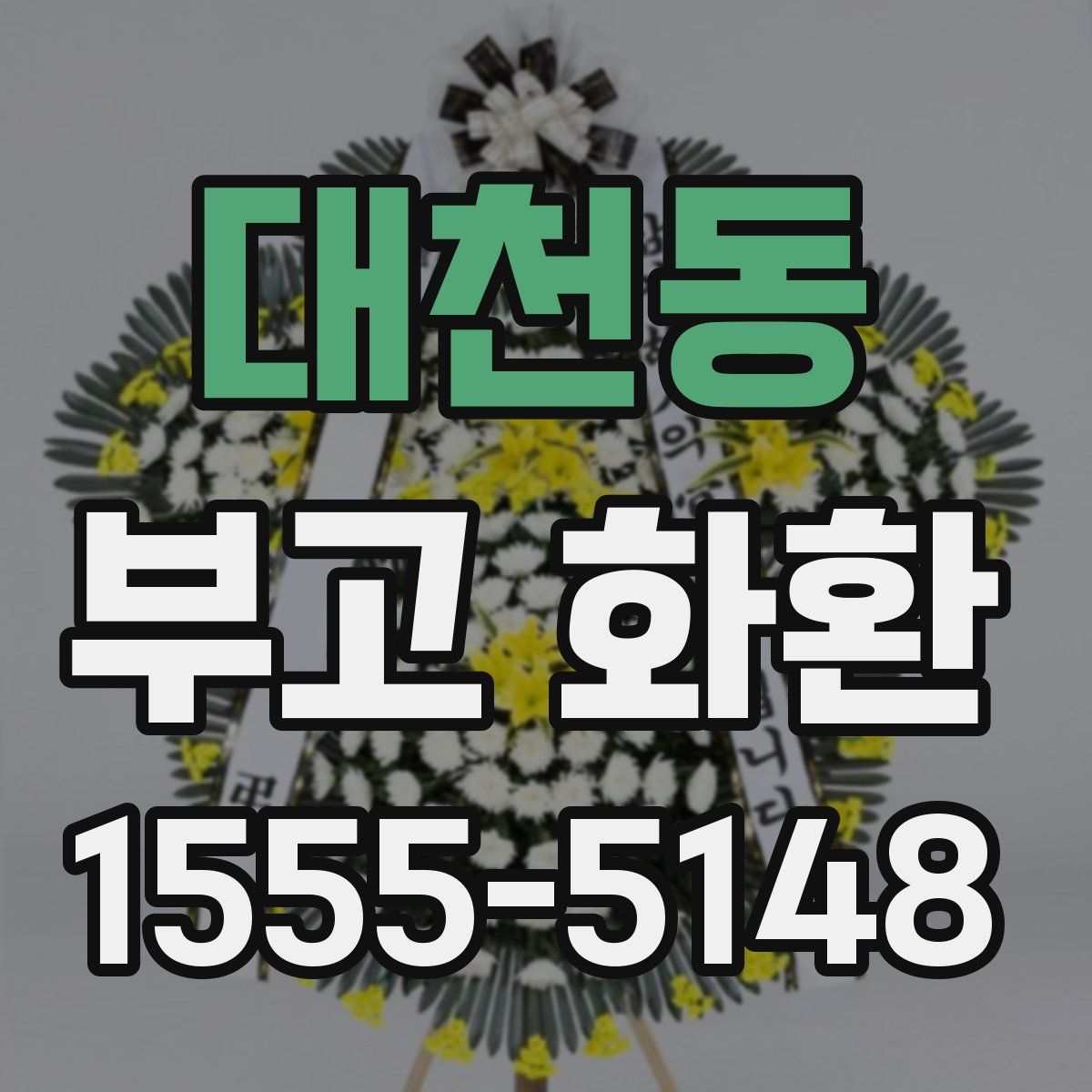 대천동 부고 화환