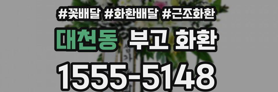 대천동 부고 화환