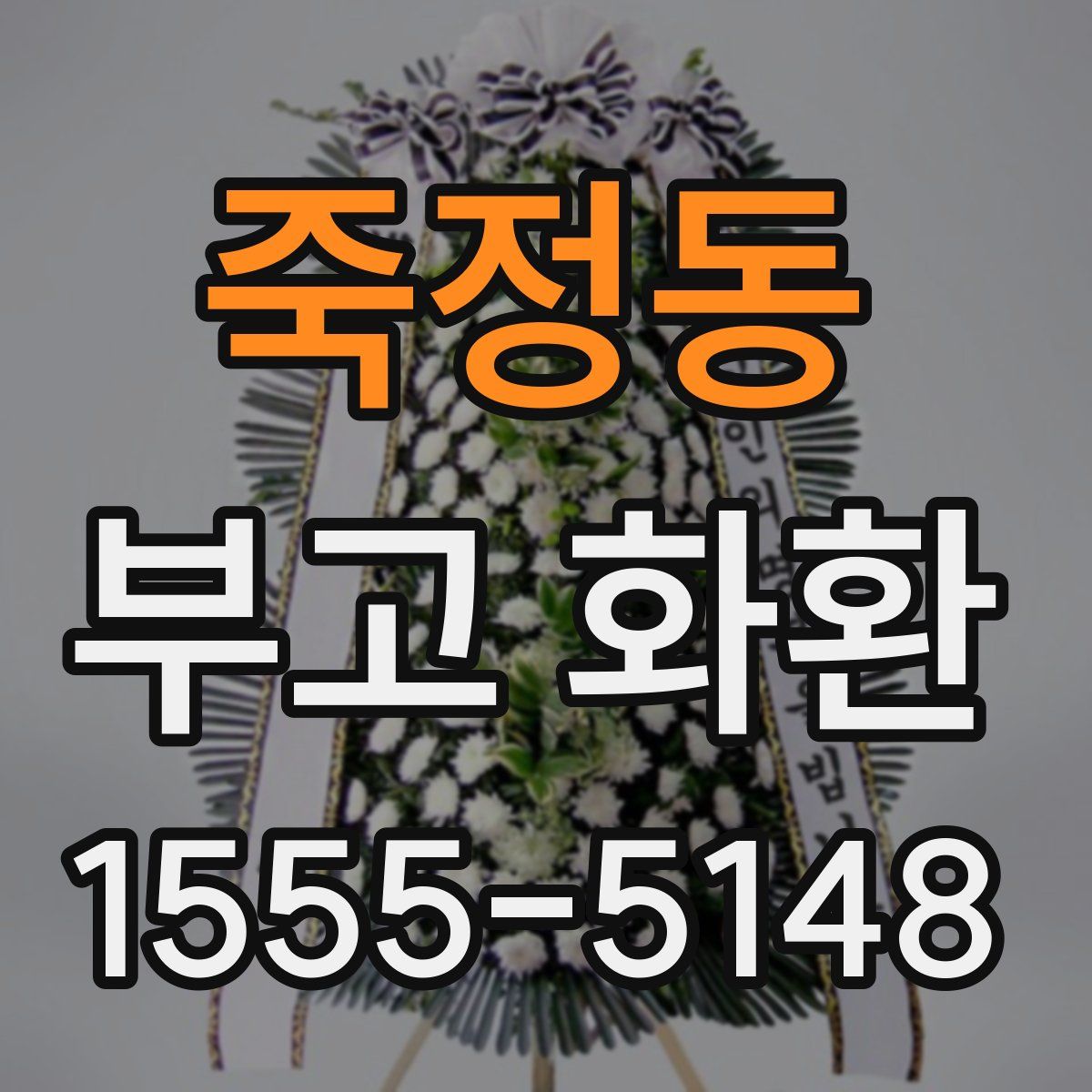 죽정동 부고 화환