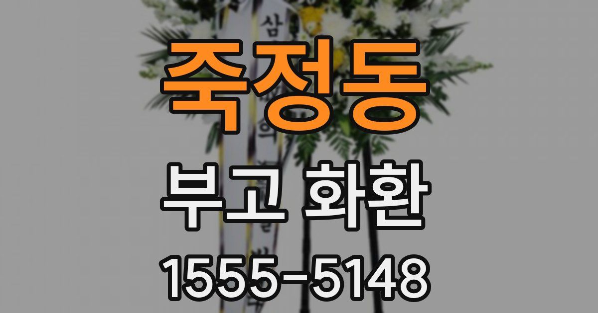 죽정동 부고 화환