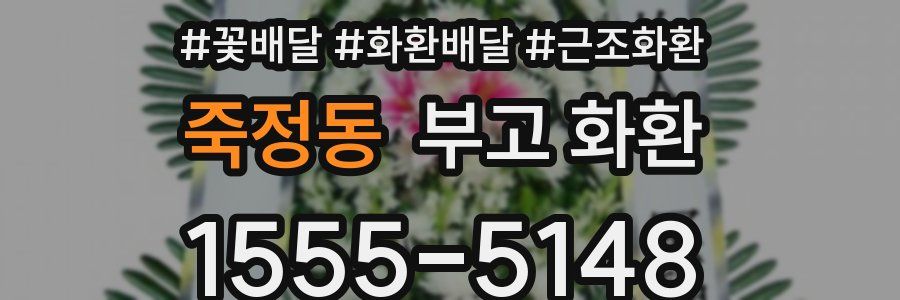 죽정동 부고 화환