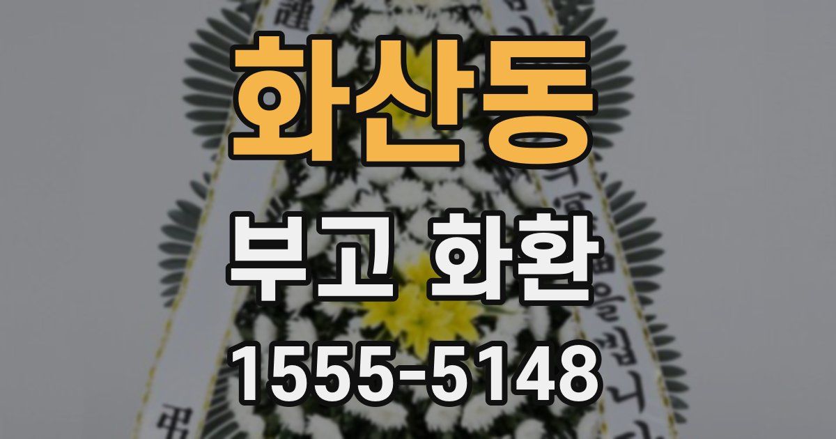 화산동 부고 화환