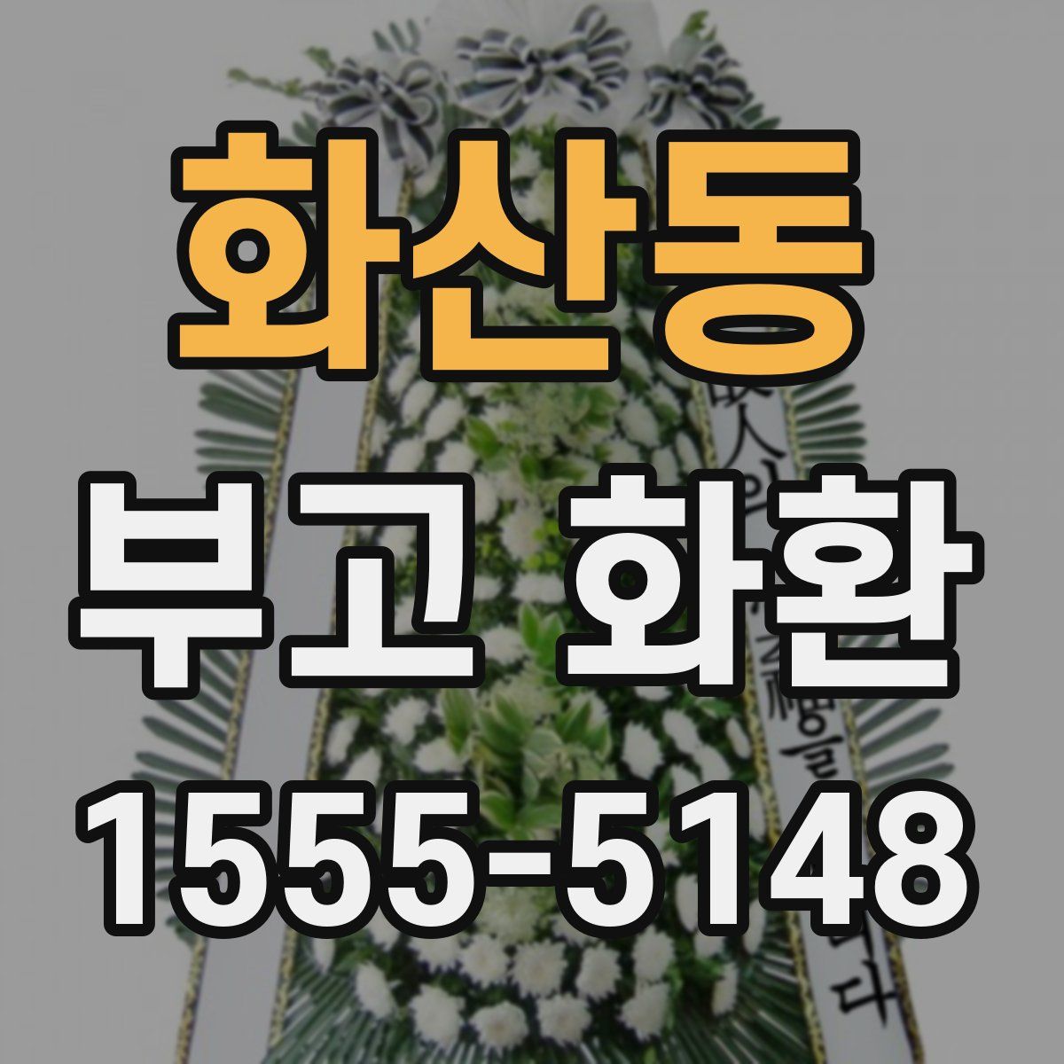 화산동 부고 화환