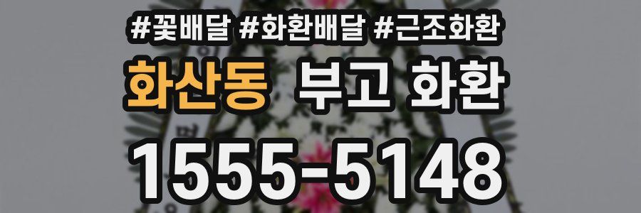 화산동 부고 화환