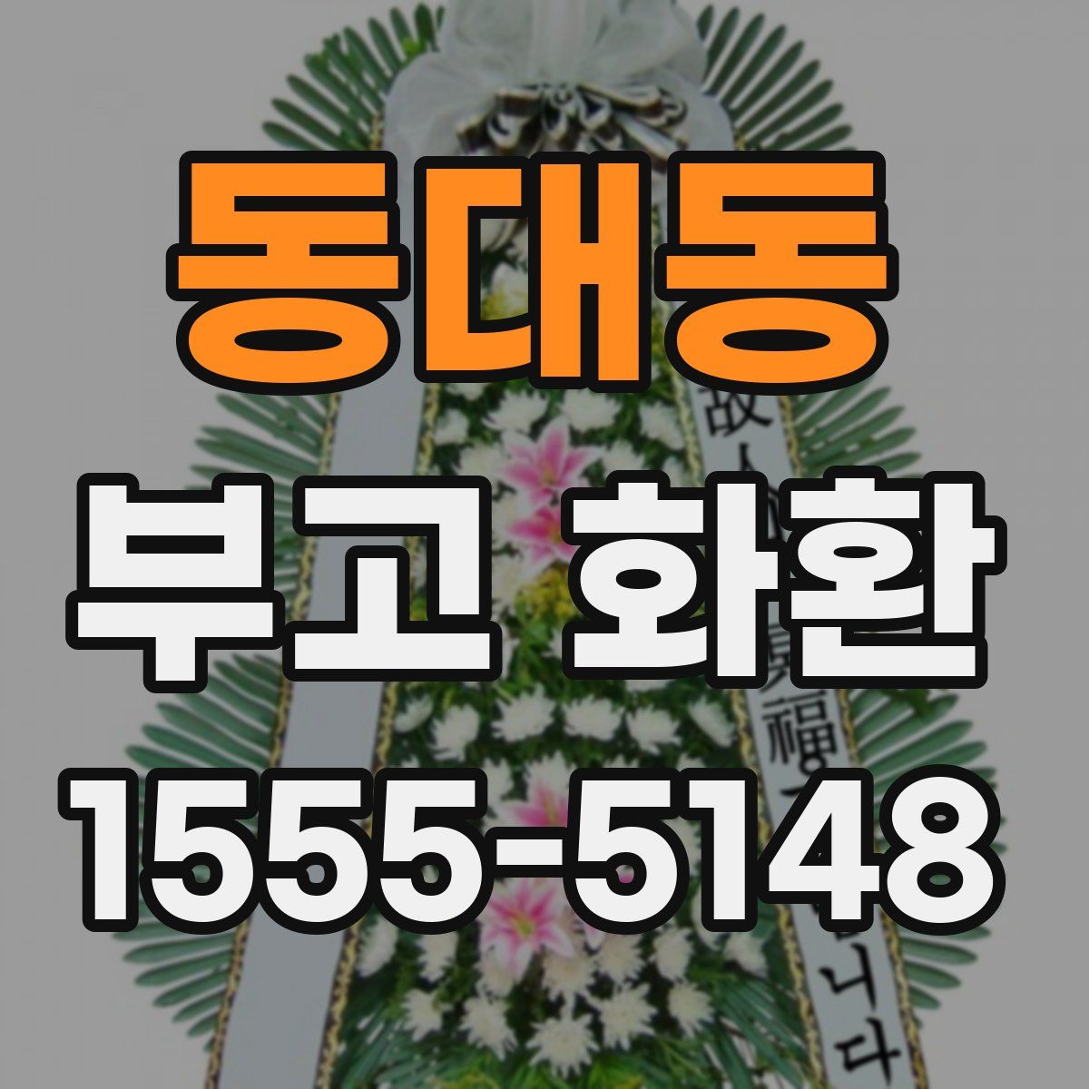동대동 부고 화환