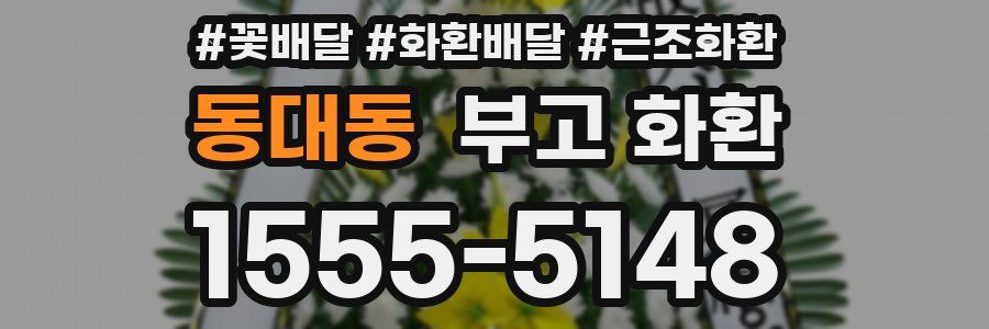 동대동 부고 화환