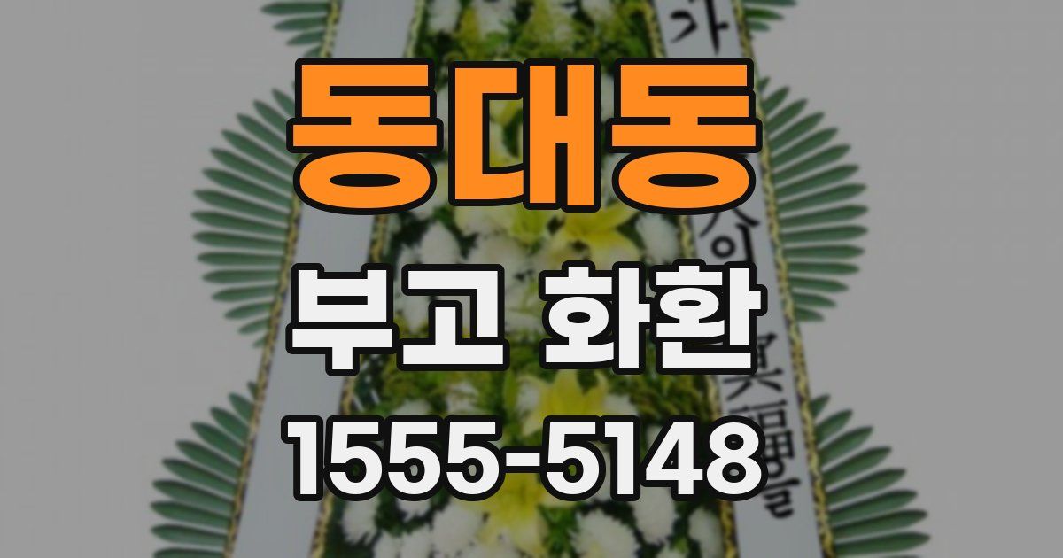 동대동 부고 화환