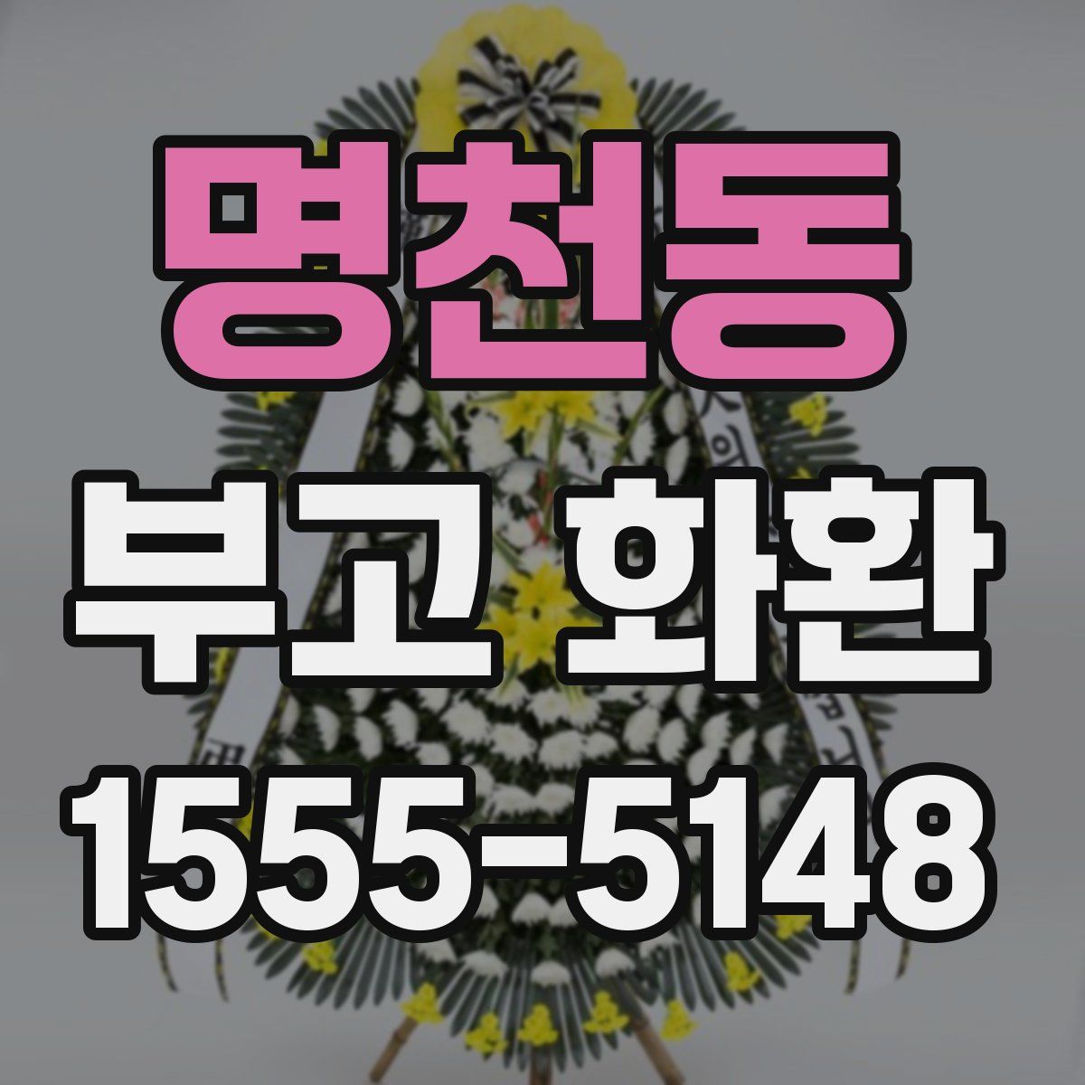 명천동 부고 화환