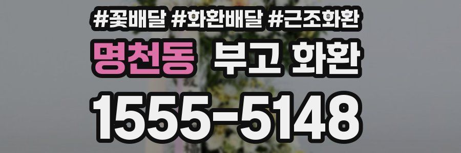 명천동 부고 화환