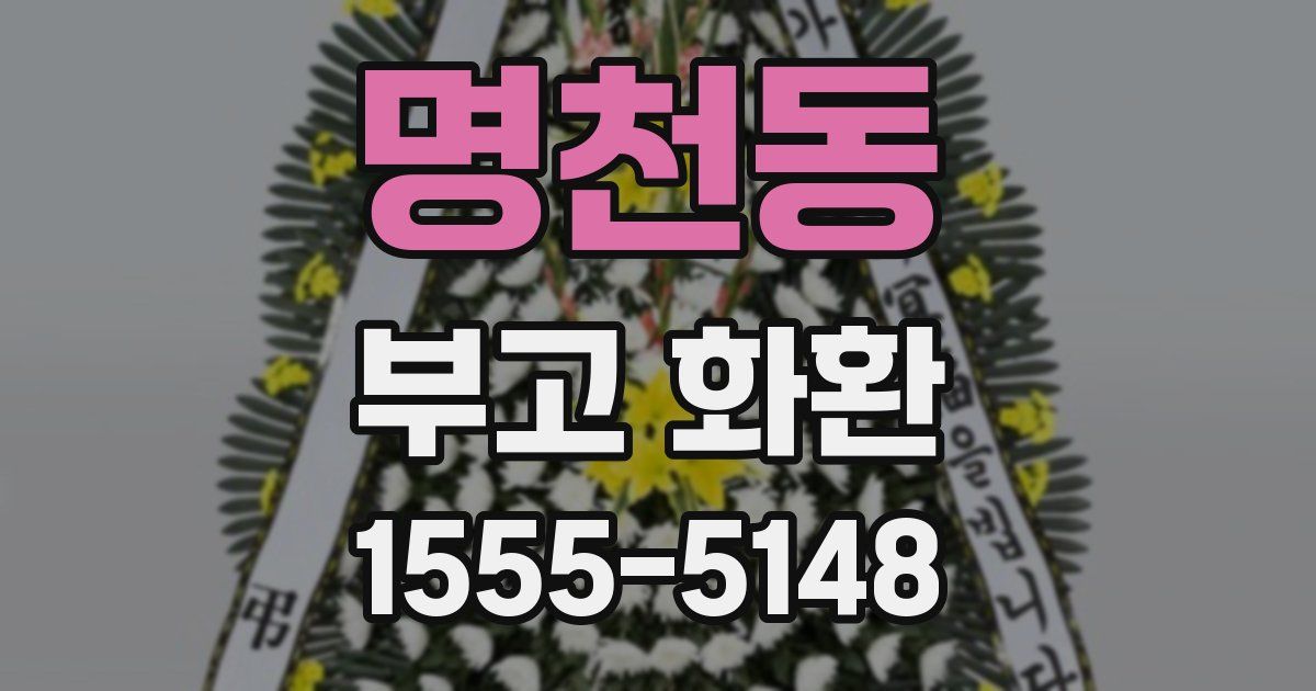 명천동 부고 화환