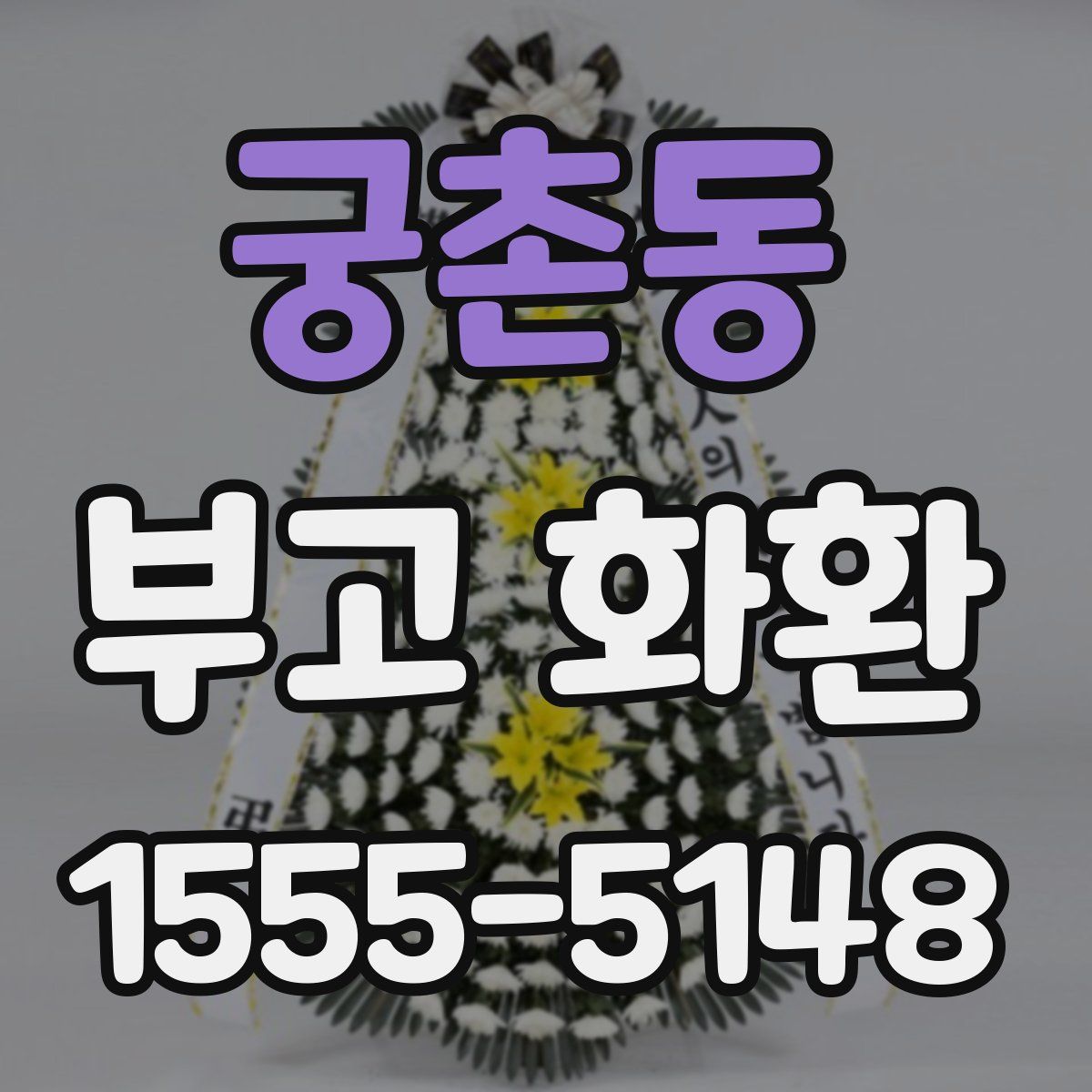 궁촌동 부고 화환
