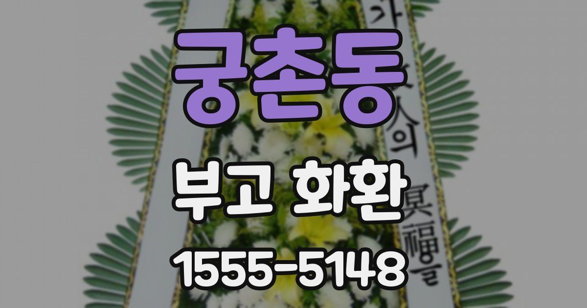 궁촌동 부고 화환