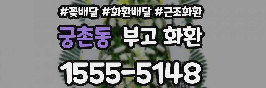 궁촌동 부고 화환