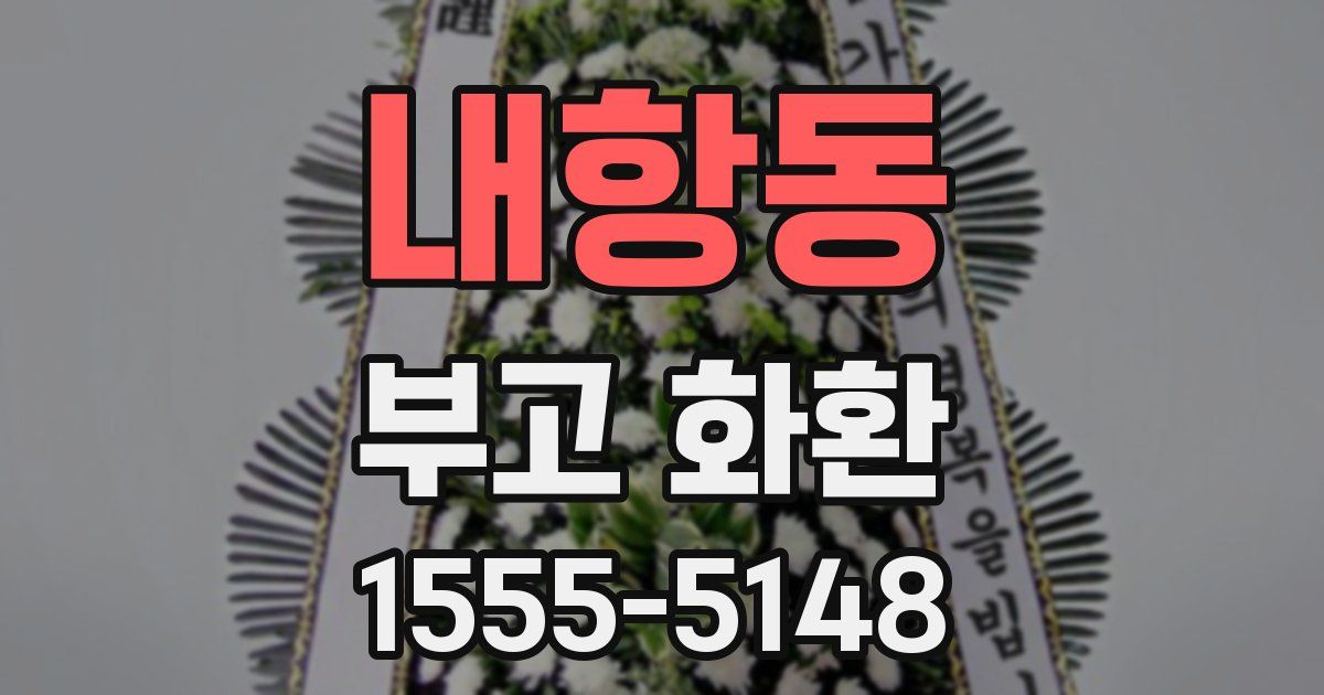 내항동 부고 화환
