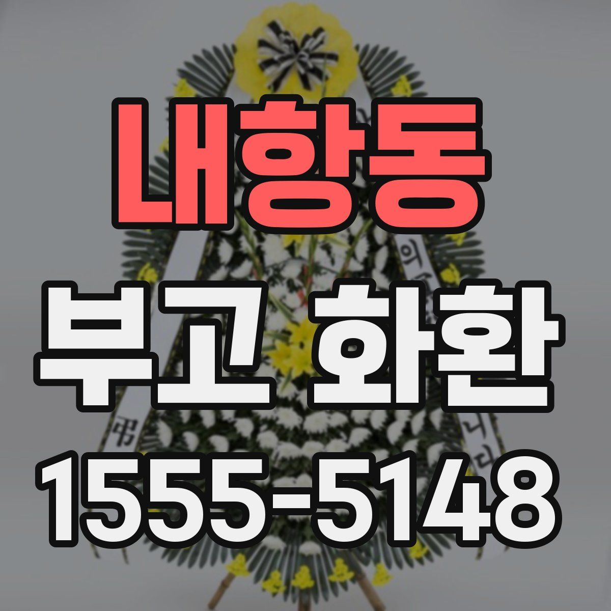 내항동 부고 화환