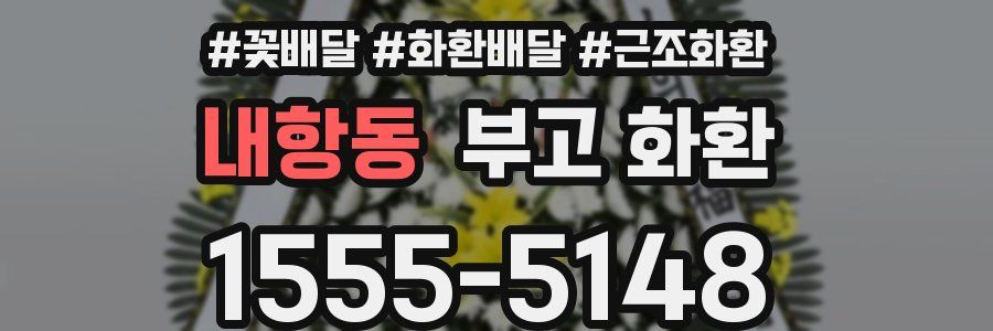 내항동 부고 화환