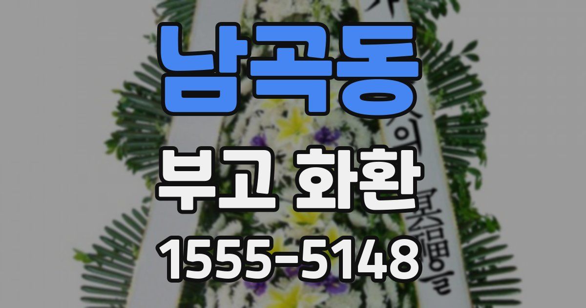 남곡동 부고 화환