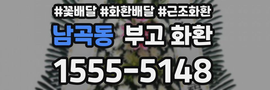 남곡동 부고 화환