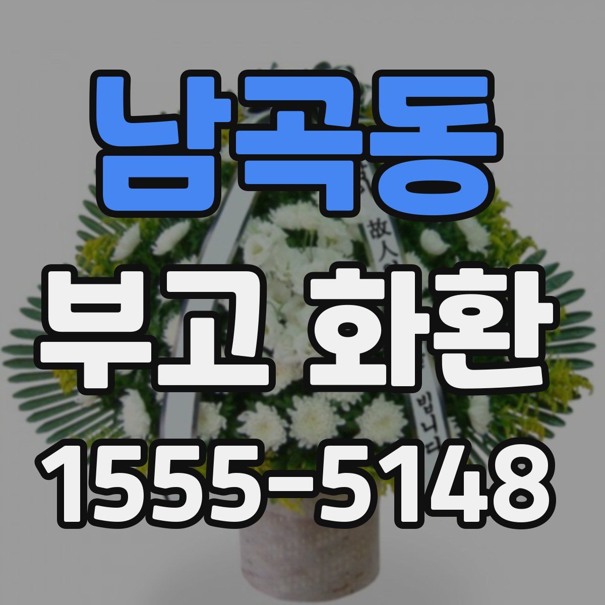 남곡동 부고 화환