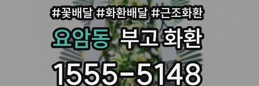 요암동 부고 화환