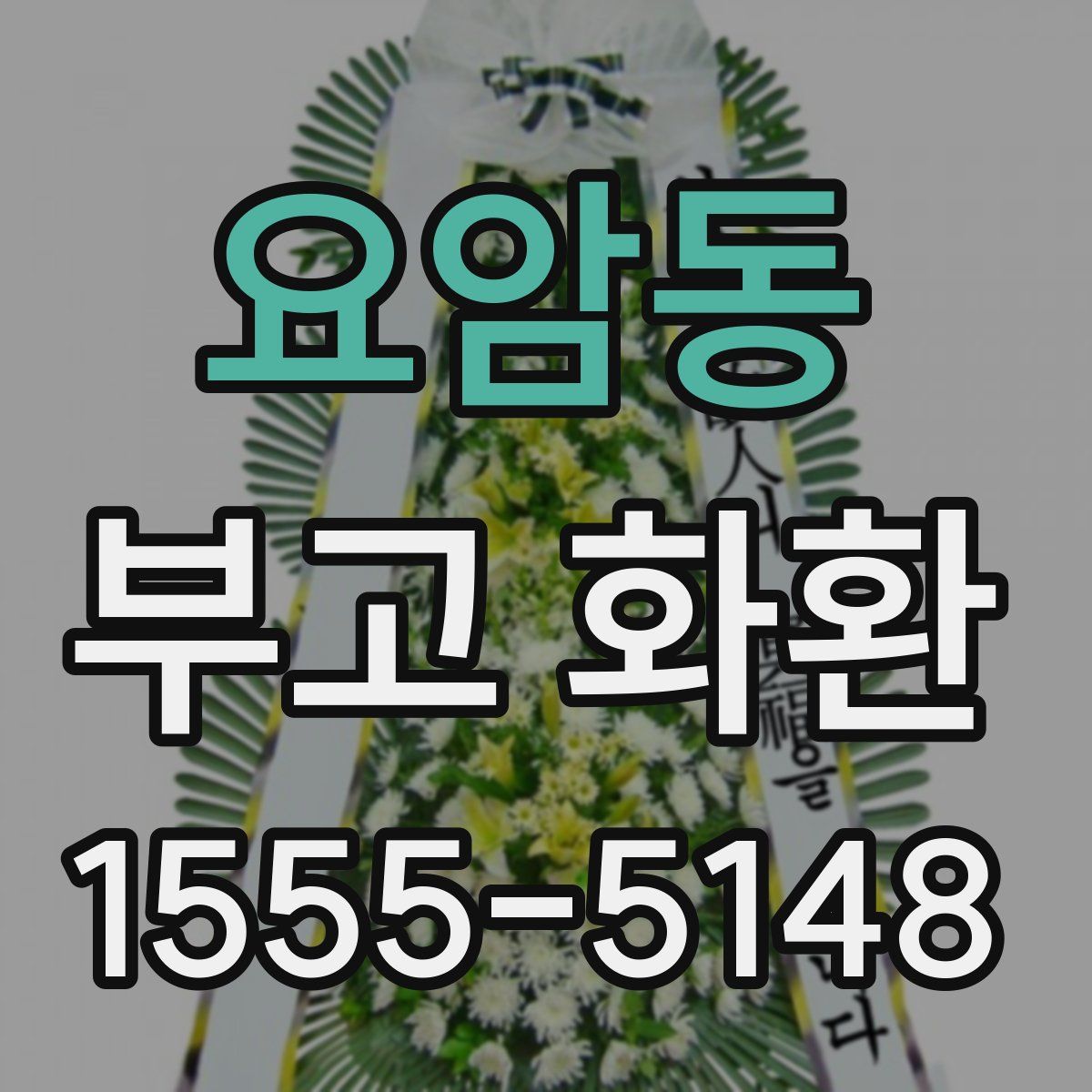요암동 부고 화환