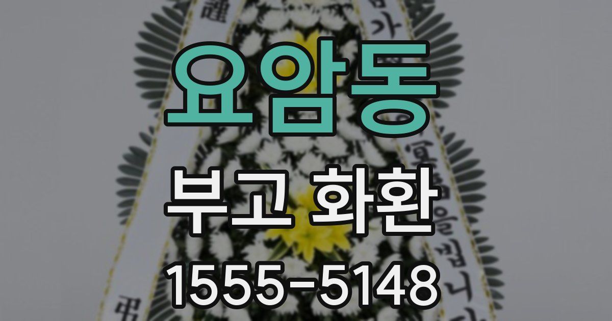 요암동 부고 화환